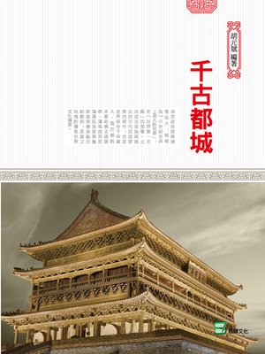cover image of 千古都城